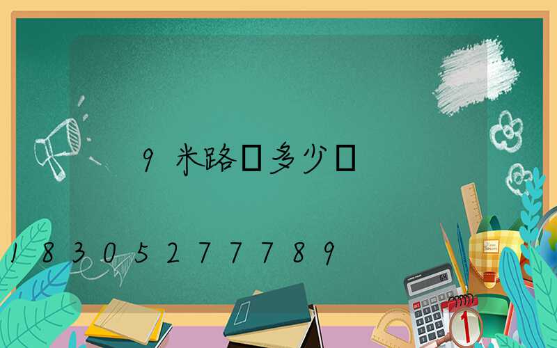 9米路燈多少錢