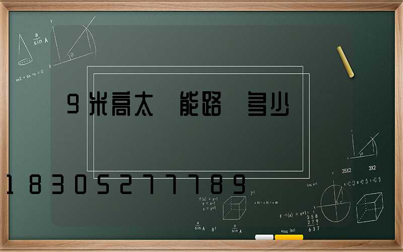 9米高太陽能路燈多少錢