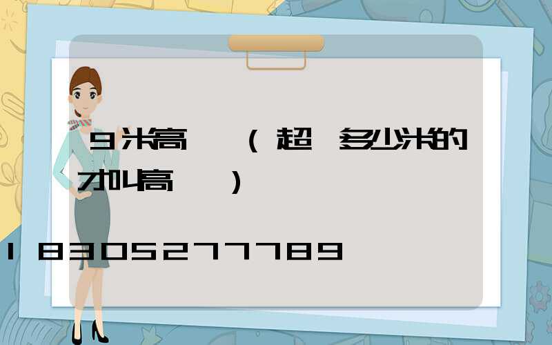 9米高桿燈(超過多少米的才叫高桿燈)
