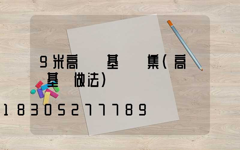 9米高桿燈基礎圖集(高桿燈基礎做法)