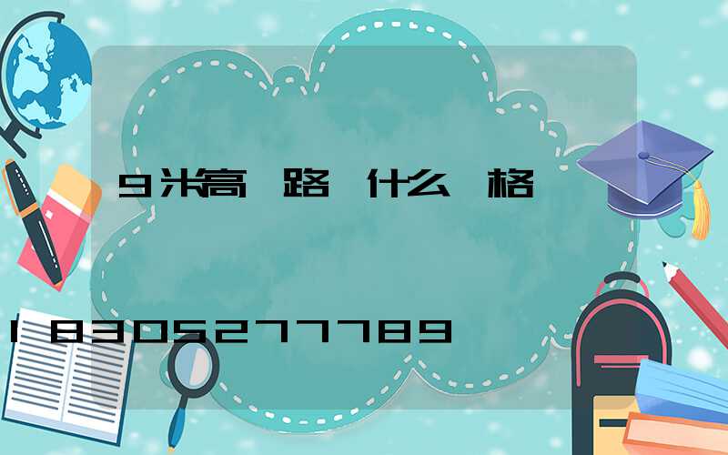9米高桿路燈什么價格