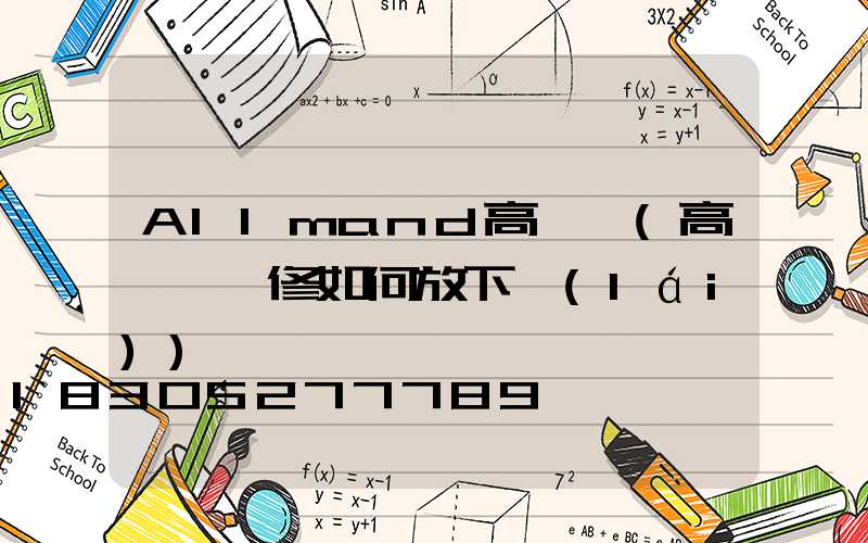 AIlmand高桿燈(高桿燈維修如何放下來(lái))