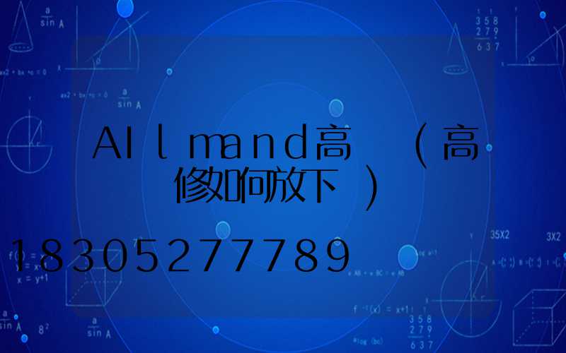 AIlmand高桿燈(高桿燈維修如何放下來)