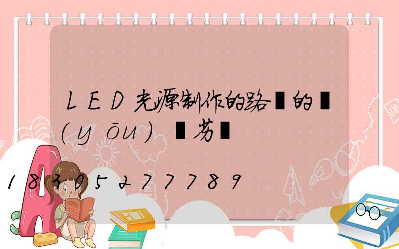 LED光源制作的路燈的優(yōu)勢劣勢
