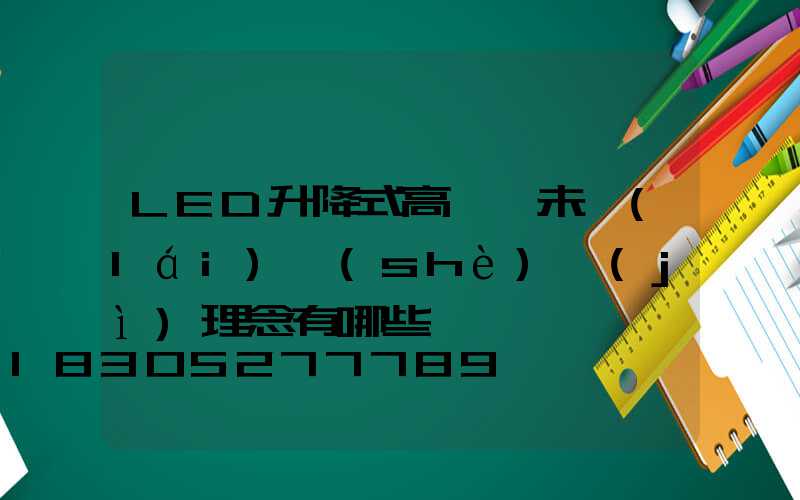 LED升降式高桿燈未來(lái)設(shè)計(jì)理念有哪些