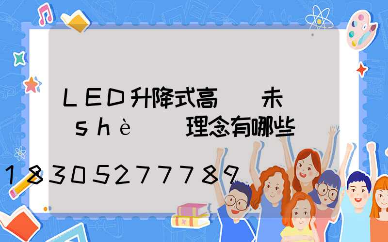 LED升降式高桿燈未來設(shè)計理念有哪些