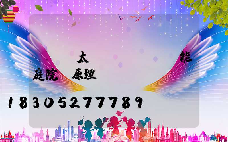 LED太陽(yáng)能庭院燈原理