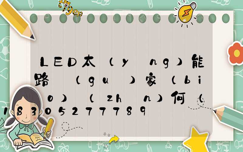 LED太陽(yáng)能路燈國(guó)家標(biāo)準(zhǔn)何時(shí)完善