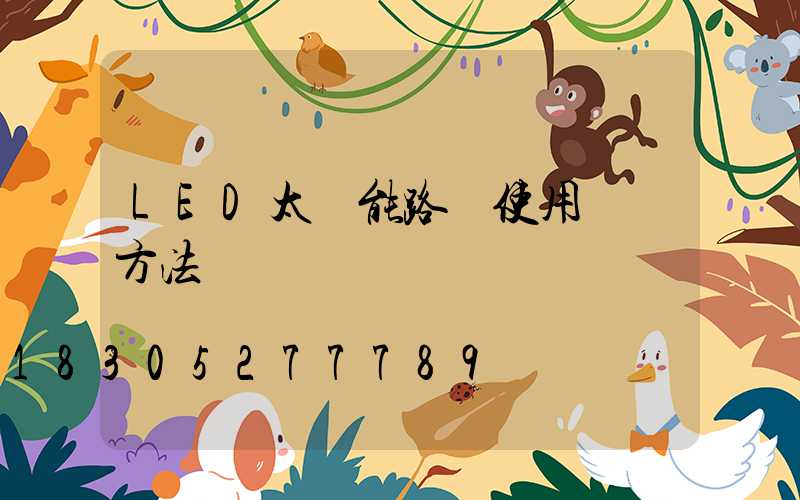 LED太陽能路燈使用維護方法