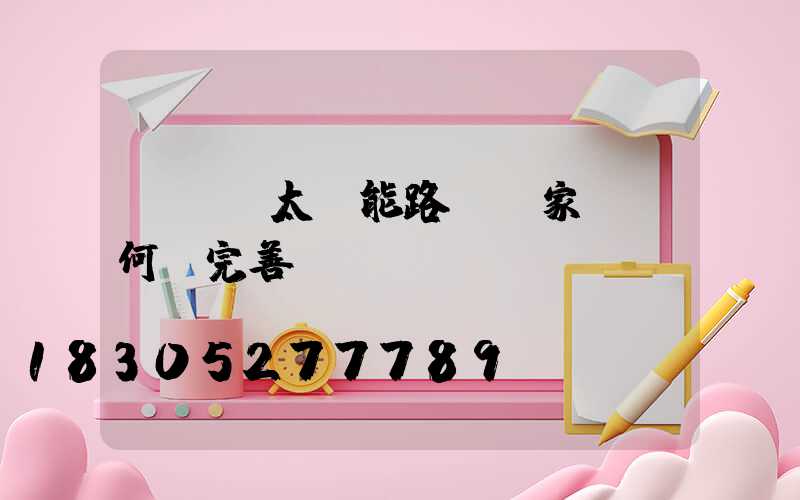 LED太陽能路燈國家標準何時完善