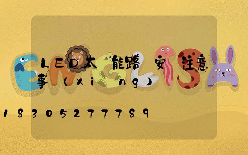 LED太陽能路燈安裝注意事項(xiàng)