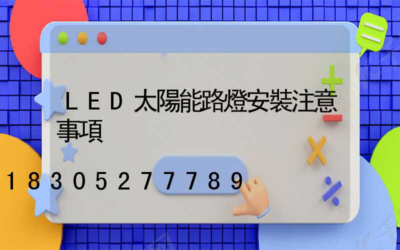 LED太陽能路燈安裝注意事項