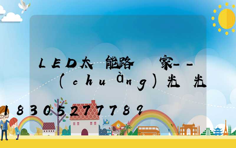 LED太陽能路燈廠家--氿創(chuàng)光電光電