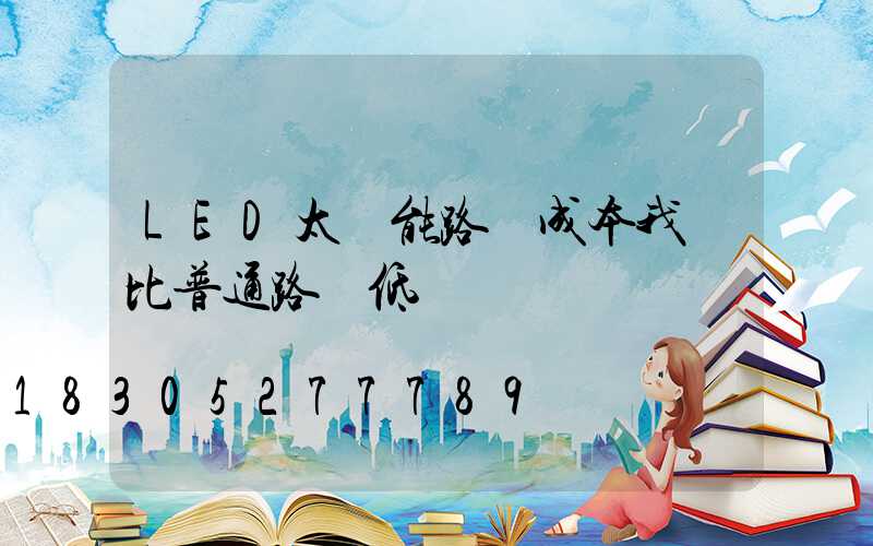 LED太陽能路燈成本我們比普通路燈低