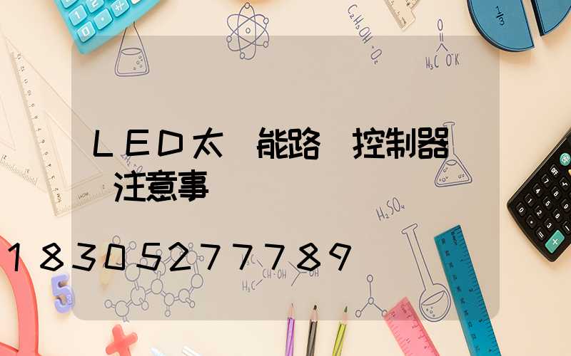 LED太陽能路燈控制器購買注意事項