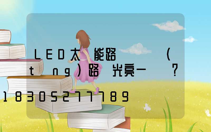 LED太陽能路燈與傳統(tǒng)路燈光亮一樣嗎？