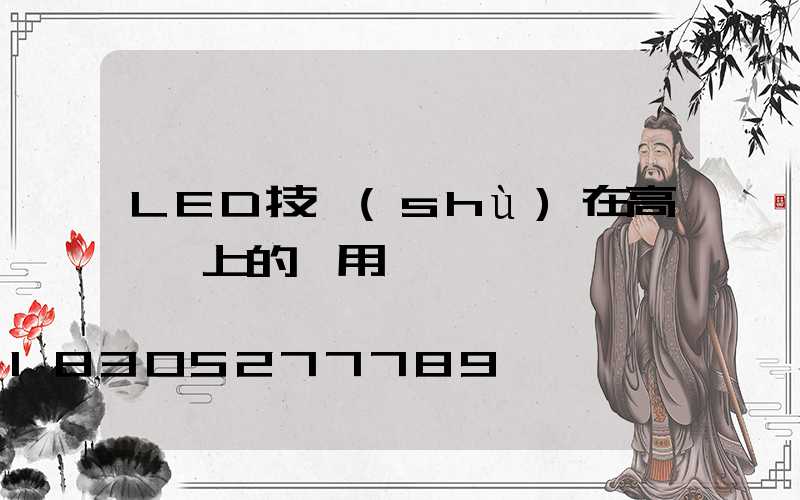 LED技術(shù)在高桿燈上的運用