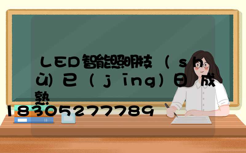 LED智能照明技術(shù)已經(jīng)日趨成熟