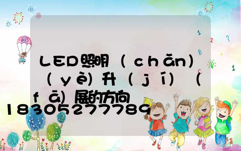 LED照明產(chǎn)業(yè)升級(jí)發(fā)展的方向