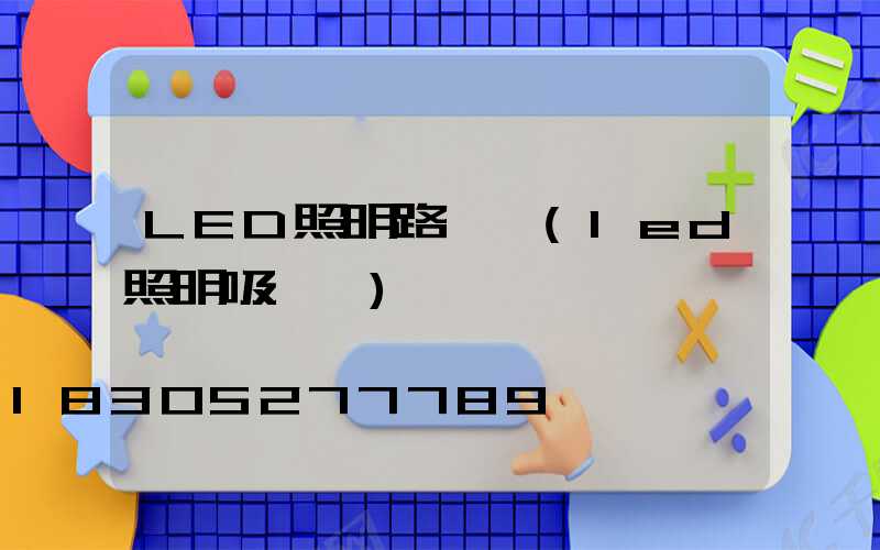 LED照明路燈頭(led照明吸頂燈)