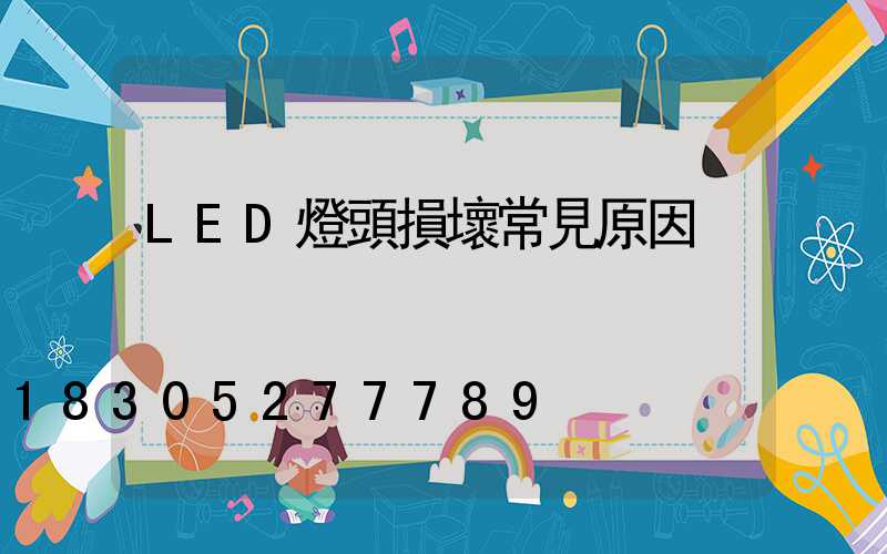 LED燈頭損壞常見原因
