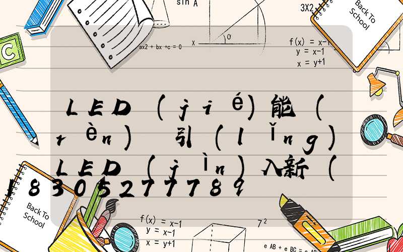 LED節(jié)能認(rèn)證引領(lǐng)LED進(jìn)入新時(shí)代