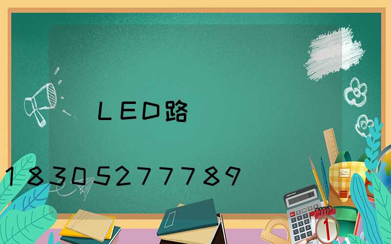 LED路燈