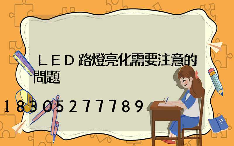LED路燈亮化需要注意的問題