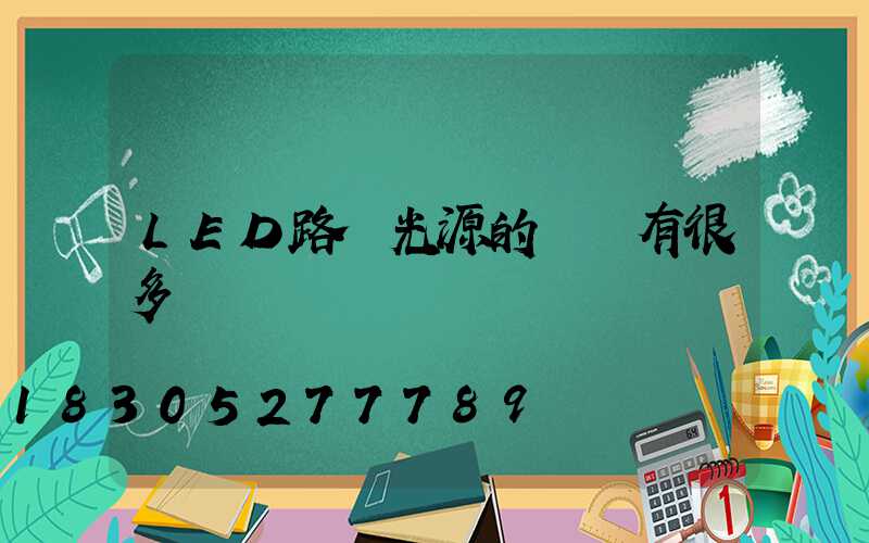 LED路燈光源的種類有很多
