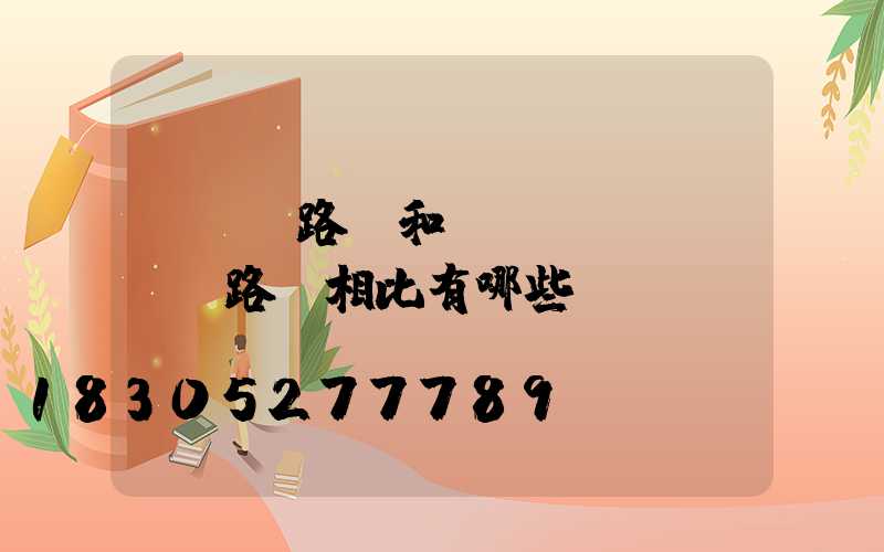 LED路燈和傳統(tǒng)路燈相比有哪些優(yōu)點(diǎn)