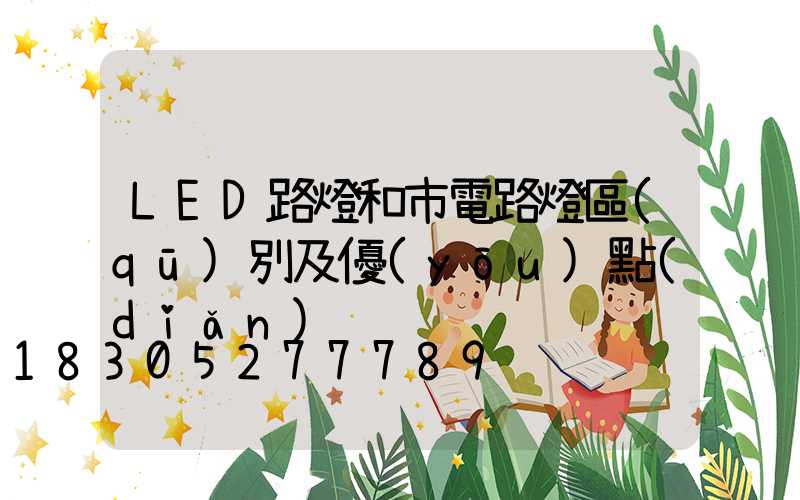 LED路燈和市電路燈區(qū)別及優(yōu)點(diǎn)