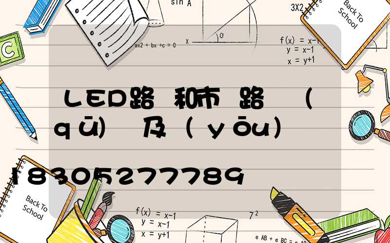 LED路燈和市電路燈區(qū)別及優(yōu)點