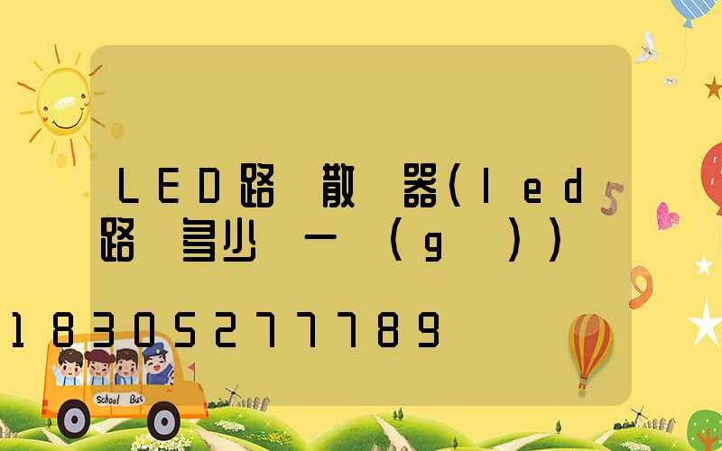 LED路燈散熱器(led路燈多少錢一個(gè))