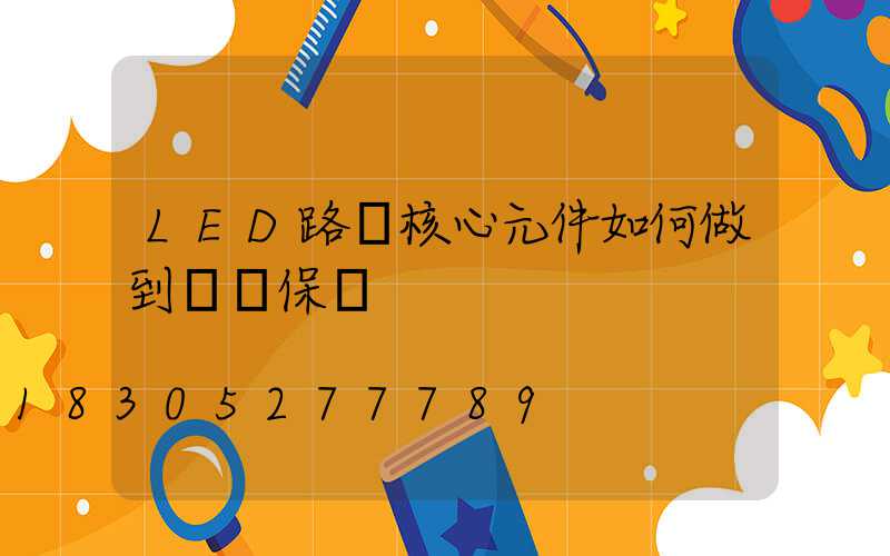 LED路燈核心元件如何做到過壓保護