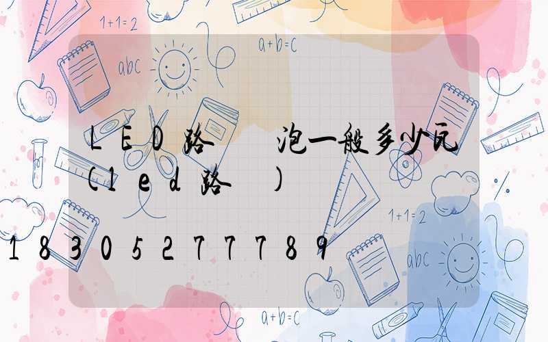 LED路燈燈泡一般多少瓦(led路燈)