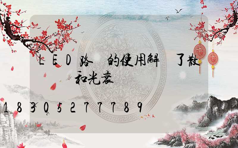 LED路燈的使用解決了散熱問題和光衰問題