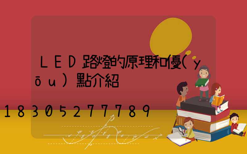 LED路燈的原理和優(yōu)點介紹