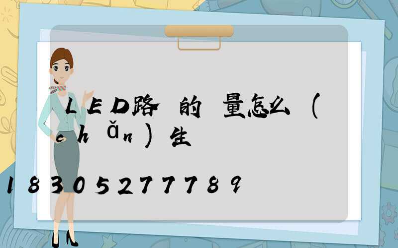 LED路燈的熱量怎么產(chǎn)生