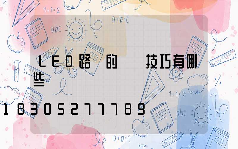 LED路燈的選購技巧有哪些