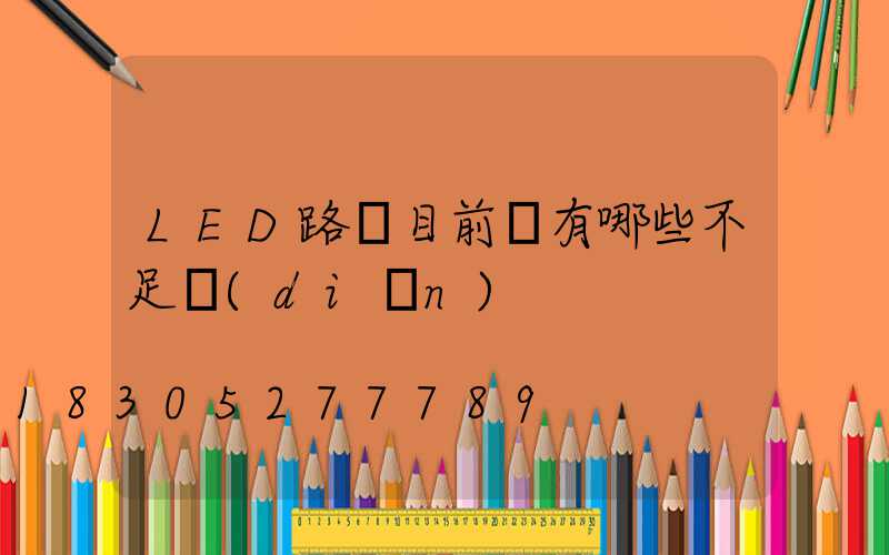 LED路燈目前還有哪些不足點(diǎn)