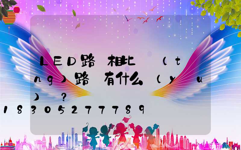 LED路燈相比傳統(tǒng)路燈有什么優(yōu)勢？