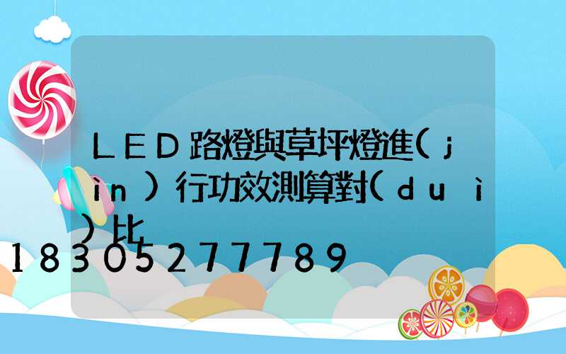 LED路燈與草坪燈進(jìn)行功效測算對(duì)比