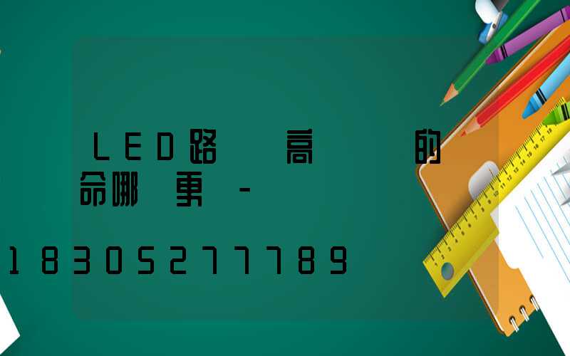 LED路燈與高壓鈉燈的壽命哪個更長-