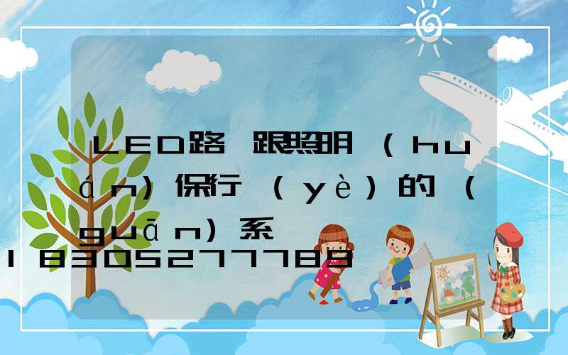 LED路燈跟照明環(huán)保行業(yè)的關(guān)系