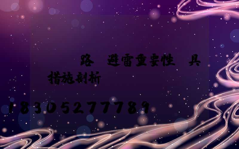 LED路燈避雷重要性及具體措施剖析