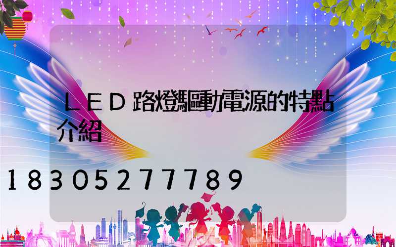 LED路燈驅動電源的特點介紹