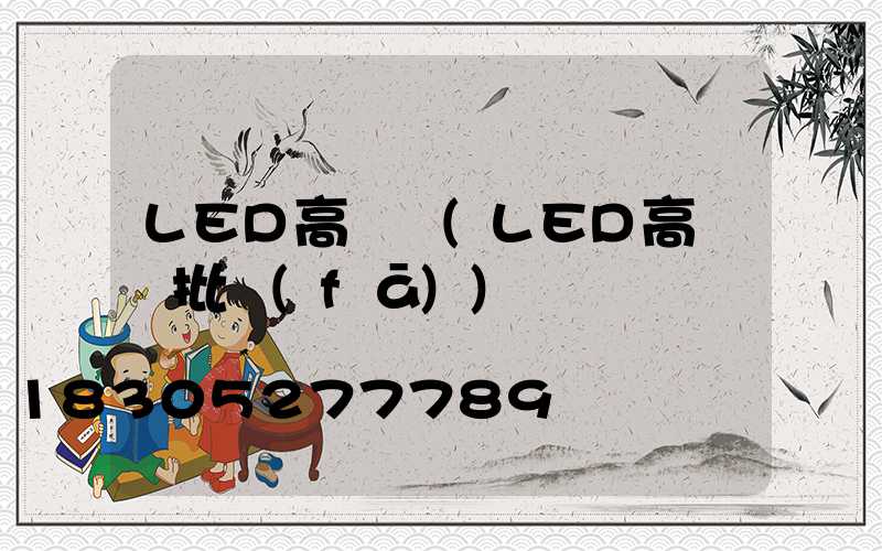LED高桿燈(LED高桿燈批發(fā))