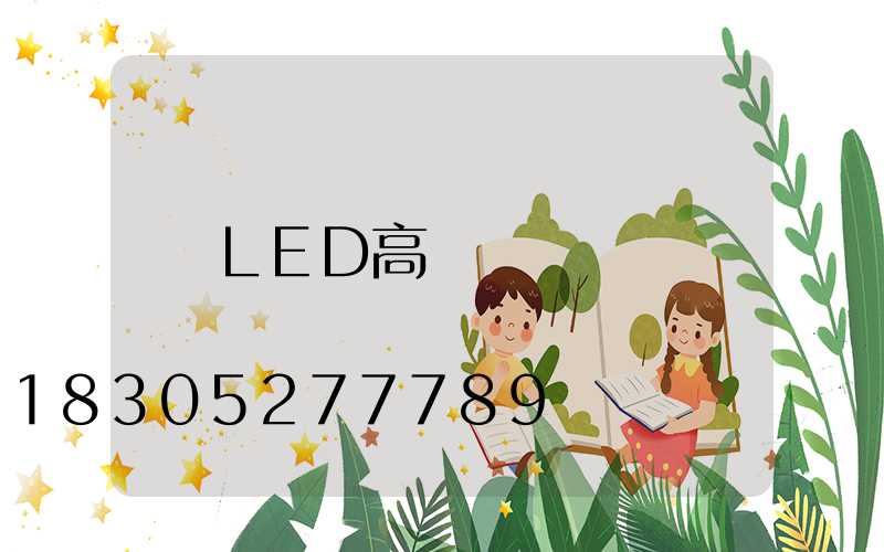 LED高桿燈