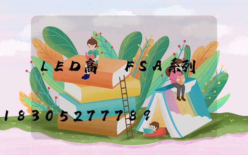 LED高桿燈FSA系列