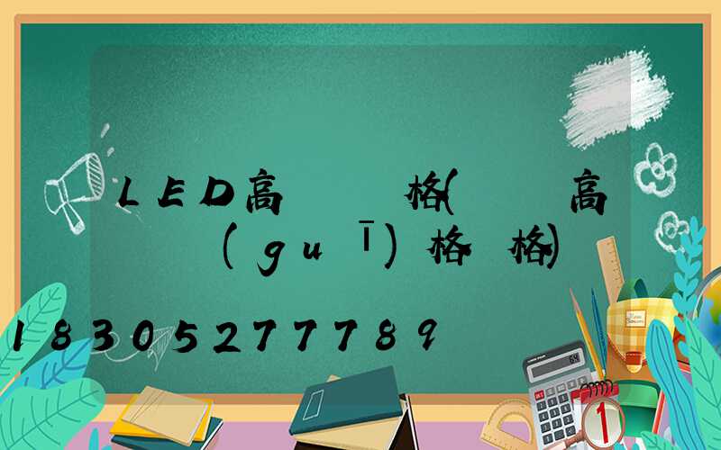 LED高桿燈價格(廣場高桿燈規(guī)格價格)